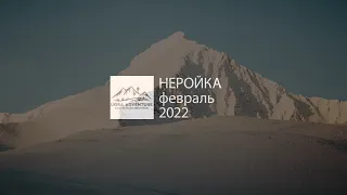 НЕРОЙКА. ФЕВРАЛЬ 2022г.