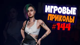 Игровые приколы #144 | Приколы из игр 2021 | Баги, Приколы, Фейлы, Смешные Моменты в Играх.exe