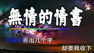 【4K金典热门】💚 無情的情書 - 動力火車 💚 Wu Qing De Qing Shu -Dong Li Huo Che Lyrics 歌词【吾爱的 亲爱的 可爱的 挚爱的】【动态歌词】【赖K歌】