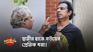 স্বামীর হাতে বউয়ের প্রেমিক ধরা !!