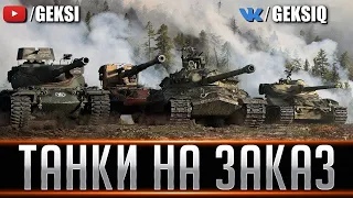 ТАНКИ НА ЗАКАЗ | ЛЮБЫЕ ТАНКИ