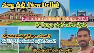 New Delhi full tour plan in Telugu | New Delhi places to visit | New Delhi information in Telugu