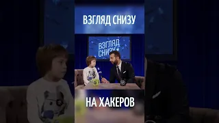 «Взгляд снизу» на хакеров.