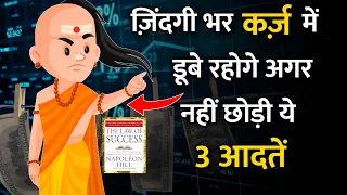 ज़िन्दगी भर कर्ज में डूबे रहोगे, अगर नहीं छोड़ा ये 3 आदत | Chanakya Neeti hindi | Chanakya Niti full