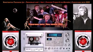 Константин Пахомов  .feat. ( Оносов Project & ss-Monstre ) Сказочное лето  ( New version ) 2020