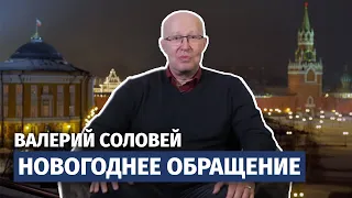 Новогоднее обращение к гражданам России