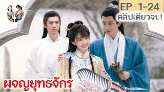 เล่าเต็มเรื่อง!!! ผจญยุทธจักร  EP 1-24 END (2023) [SPOIL]