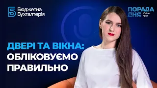 Двері та Вікна: Обліковуємо Правильно | Factor Academy