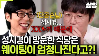 [#유퀴즈] 늘~ 의문점을 제시하는 성시경 때문에 살짝 피곤하신 큰 자기ㅋㅋ & 고막 남친♪ 겸 국밥부 장관🥣 성식(食)영이밝힌 '먹을텐데' 맛집 섭외 비하인드 썰!