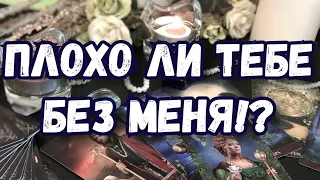 ПЛОХО ЛИ ТЕБЕ БЕЗ МЕНЯ. ЧТО ОСОЗНАЁТ. МЫСЛИ, ЧУВСТВА, ДЕЙСТВИЯ. ГАДАНИЕ ТАРО ОНЛАЙН