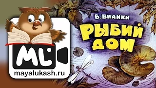 Рыбий дом. Сказка Виталия Бианки для детей