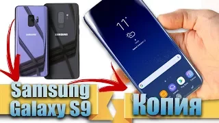 Китайский Samsung Galaxy S9 ЛУЧШЕ ОРИГИНАЛА!!