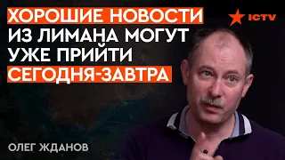 🔺 ЖДАНОВ о ситуации в Лимане: Мы не атакуем, мы ОКРУЖАЕМ!