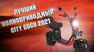 ЛУЧШИЙ - ОБНОВЛЕННЫЙ ПОЛНОПРИВОДНЫЙ CITY COCO В МИРЕ WS PRO 2WD 2021г от WHITE SIBERIA