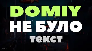 Domiy - Не було (текст) Не бу, не було в мене кохання твого