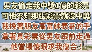 男友偷走我中獎1億的彩票，可他不知那張彩票就沒中獎，我挽著朋友高富帥表哥的手，拿著真彩票從男友跟前走過，他當場傻眼求我復合！#落日溫情#中老年幸福人生#幸福生活#中老年生活#情感故事#花自芬芳