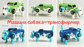 Машина собака-трансформер | Promo-Skidka.com