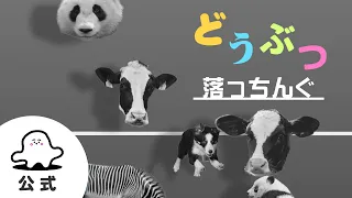 【赤ちゃんが泣きやむ】シナぷしゅ公式どうぶつ落っちんぐまとめ4【東大赤ちゃんラボ監修！知育】