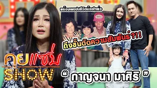 คุยแซ่บShow : “กาญจนา มาศิริ” ควง สามี และ ลูกสาว พร้อมเผยปมชีวิต น้อยใจพ่อถึงขั้นตัดความสัมพันธ์