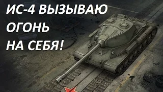 ИС-4. ВЫЗЫВАЮ ОГОНЬ НА СЕБЯ