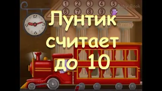 Веселая Песенка. Лунтик учит считать до 10 Baby Book