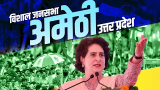 Priyanka Gandhi Amethi Rally: अमेठी में प्रियंका गांधी की विशाल जनसभा| Lok Sabha Election | Congress