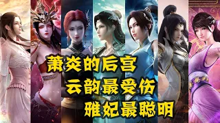 《斗破苍穹》：在萧炎的后宫中，谁的结局最好？云韵最受伤，雅妃最透彻【Battle Through the Heavens】