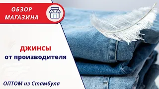 ЖЕНСКИЕ ДЖИНСЫ ОПТОМ ТУРЦИЯ | ОБЗОР МАГАЗИНА ПО ФАБРИЧНЫМ ЦЕНАМ