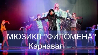 5 Мюзикл ФИЛОМЕНА Карнавал (живой звук)