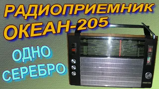 Серебряный радиоприемник Океан-205