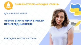 Онлайн-гурток «Темні віки»: міфи і факти про Середньовіччя