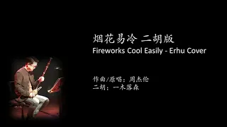 烟花易冷 周杰伦 - 二胡 / Fireworks Cool Easily_Jay Chou - Erhu cover