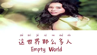 Empty World《这世界有那么多人》- Karen Mok（莫文蔚）Lyric (Chinese/Pinyin/English)