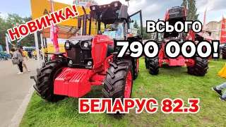 Експортний БЕЛАРУС 82.3 вже в продажу в Україні! Де труба??? Змінили ВСЕ на АГРО 2021