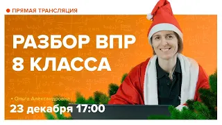 Разбор ВПР по математике. 8 класс. Вебинар | Математика