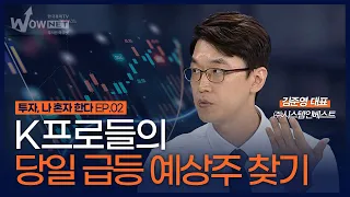 당일 급등 예상주 찾기 | 투자 나 혼자 한다 EP.02 | 한국경제TV 김준영대표