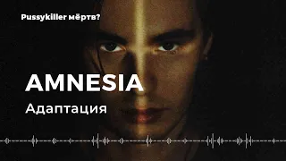 PUSSYKILLER / AMNESIA — Адаптация | РЕАКЦИЯ EZGRELL  | пусикиллера больше не будет ? #pussykiller