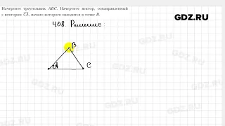 № 408 - Геометрия 9 класс Мерзляк