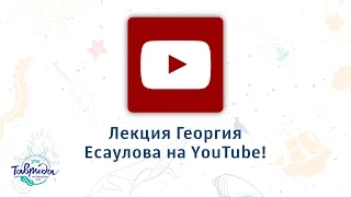 «Таврида» — 2016. Лекция проректора МАрхИ по научной работе Георгия Есаулова