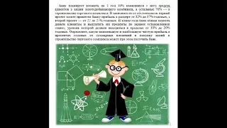 ЕГЭ. Математика профиль, тип 16. Задача о вкладах. Банк планирует...Решение с подробным объяснением