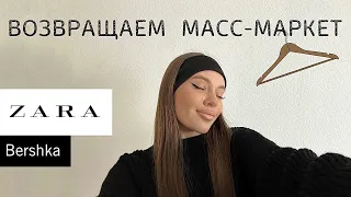 МАСС-МАРКЕТ | как купить вещи из ZARA | что носить весной | поездка в Беларусь | шопинг 🛒