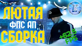 ЛЮТАЯ ФПС АП СБОРКА | БАРВИХА MODS