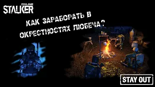 Stalker Online/Stay Out СЕРВЕР RU3 | Как заработать в Окрестностях Любеча |