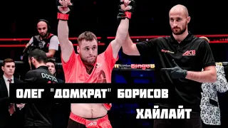 Олег "Домкрат" Борисов | Highlights (2021)