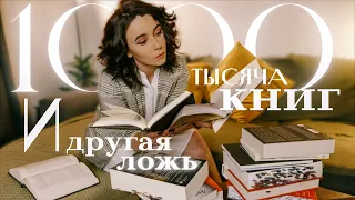 1000 книг и другая ложь