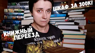 БОЛЬШОЙ КНИЖНЫЙ ПЕРЕЕЗД. ШКАФ ЗА 300К!