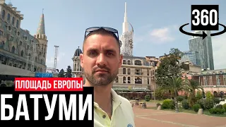 БАТУМИ ПЛОЩАДЬ ЕВРОПЫ // ГРУЗИЯ // ВИДЕО 360