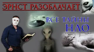 #5 Эрнст разоблачает, тайны инопланетных цивилизаций и НЛО