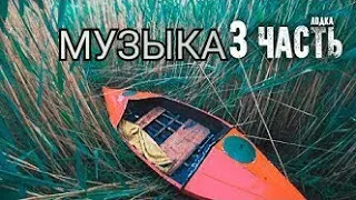 Музыка из 3 части Паша Пэл"ЛОВУШКА ДЛЯ БРАКОНЬЕРОВ РАБОТАЕТ!что внутри лодки?"