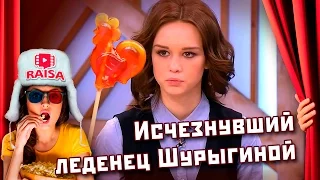 Исчезнувший леденец Шурыгиной | RAISA